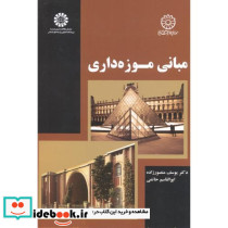 مبانی موزه داری