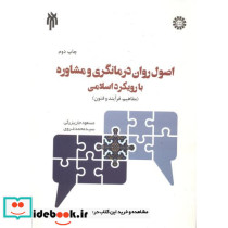 اصول روان درمانگری و مشاوره با رویکرد اسلامی