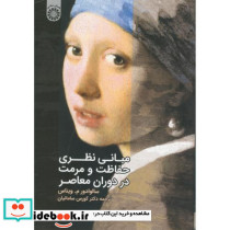 مبانی نظری حفاظت و مرمت در دوران معاصر
