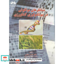 نشانگرهای مولکولی در بیوتکنولوژی کشاورزی