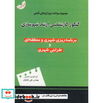 سوالات چهارگزینه ای تالیفی کنکور کارشناسی ارشد شهرسازی