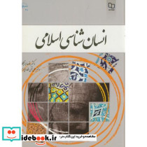 انسان شناسی اسلامی