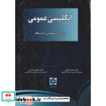 انگلیسی عمومی برای دانشجویان دانشگاه نشر چهار باغ
