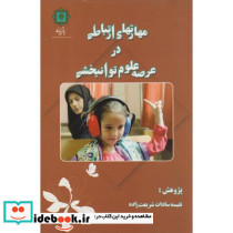 مهارتهای ارتباطی در عرصه علوم توانبخشی