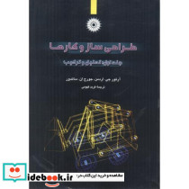 طراحی ساز و کارها ج1 ت حلیل و ترکیب
