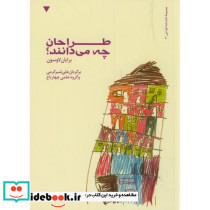 طراحان چه می دانند نشر کتاب وارش - تصویر 2