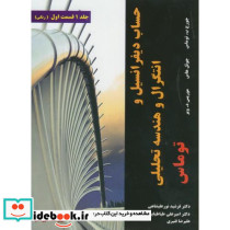 حساب دیفرانسیل و انتگرال و هندسه تحلیلی 1 قسمت اول