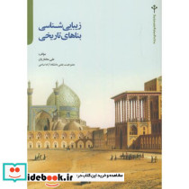 زیبایی شناسی بناهای تاریخی