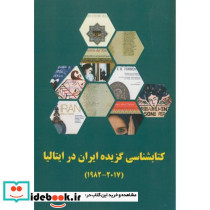 کتابشناسی گزیده ایران در ایتالیا 2017-1982