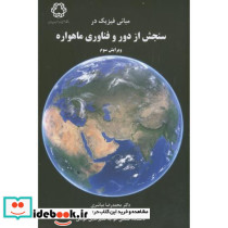 مبانی فیزیک در سنجش از دور و فناوری ماهواره
