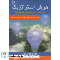 هوش استراتژیک