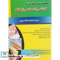 مجموعه تست های طبقه بندی شده کارشناسی ارشد مهندسی ژئوماتیک