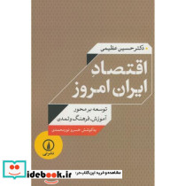 اقتصاد ایران امروز