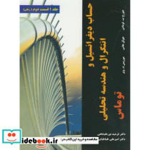 حساب دیفرانسیل و انتگرال و هندسه تحلیلی 1 قسمت دوم