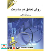 روش تحقیق در مدیریت نشر مهربان