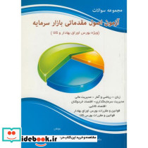 مجموعه سوالات آزمون اصول مقدماتی بازار سرمایه