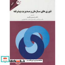 تئوری های سازمان مدیریت پیشرفته