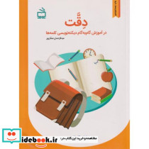 دقت در آموزش گام به گام دیکته نویسی کلمه ها