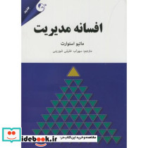 افسانه مدیریت