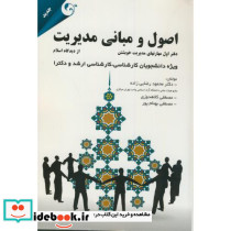اصول و مبانی مدیریت دفتر اول مدیریت خویشتن