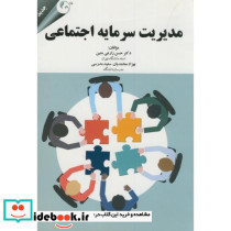 مدیریت سرمایه اجتماعی