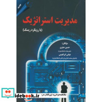 مدیریت استراتژیک با رویکرد ریسک