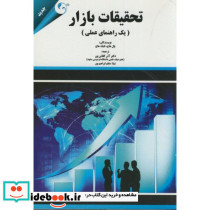 تحقیقات بازار یک راهنمای عملی