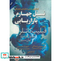 نسل چهارم بازاریابی نشر مهربان