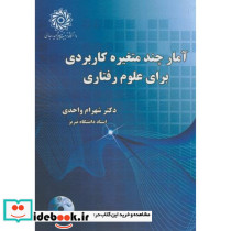 آمارچند متغیره کاربردی برای علوم رفتاری