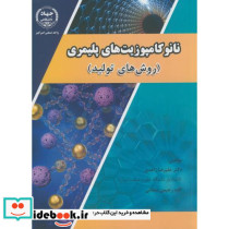 نانو کامپوزیت های پلیمری