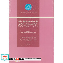 علل و پیامدهای توسعه روابط فدراسیون روسیه و اسرائیل