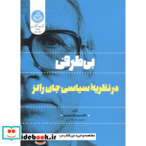 بی طرفی در نظریه سیاسی جان رالز