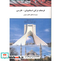 فرهنگ ترکی-استانبولی فارسی با فایل صوتی