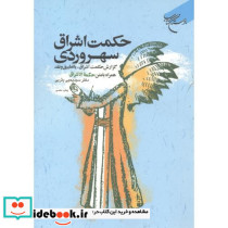 حکمت اشراق سهروردی
