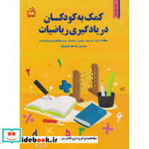 کمک به کودکان در یادگیری ریاضیات