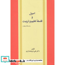 اصول و فلسفه تعلیم و تربیت