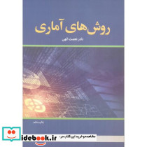 روش های آماری نشر دانشگاه علامه طباطبایی
