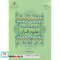 درسنامه علوم قرآنی نشر بوستان کتاب