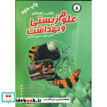 کتاب راهنمای علوم زیستی و بهداشت