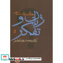 زبان و تفکر نشر آگه