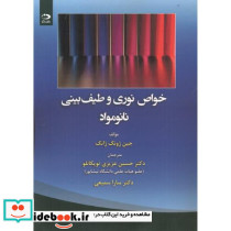خواص نوری و طیف بینی نانومواد