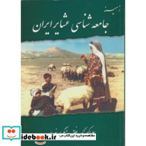 زمینه جامعه شناسی عشایر ایران