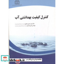 کنترل کیفیت بهداشتی آب
