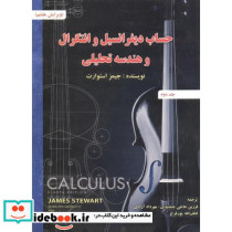 حساب دیفرانسیل 2 استوارت ویرایش 8 جمشیدی صفار