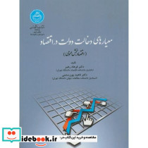 معیار های دخالت دولت در اقتصاد