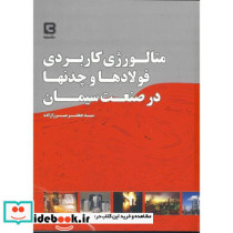 متالوژی کاربردی فولادها و چدنها در صنعت سیمان