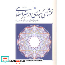 نقش های هندسی در هنر اسلامی