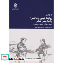 بازطراحی روابط پلیس و دادسرا و احیاء پلیس قضایی