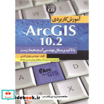 آموزش کاربردی Arc GIS 10.2