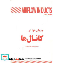جریان هوا در کانال ها